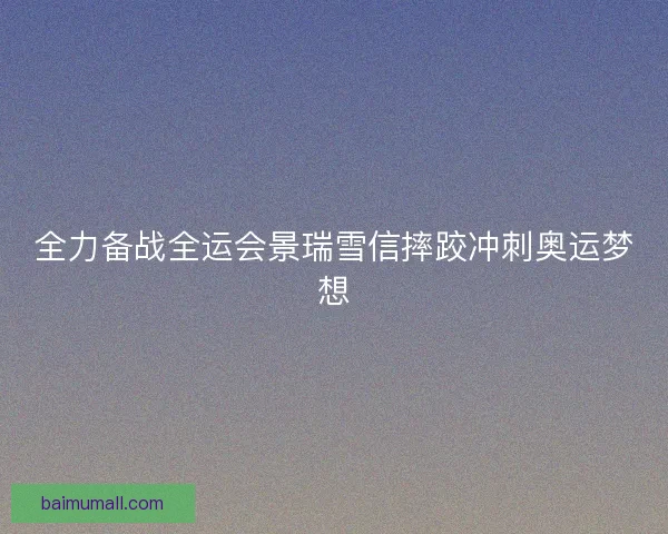 全力备战全运会景瑞雪信摔跤冲刺奥运梦想